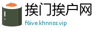 挨门挨户网