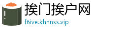 挨门挨户网